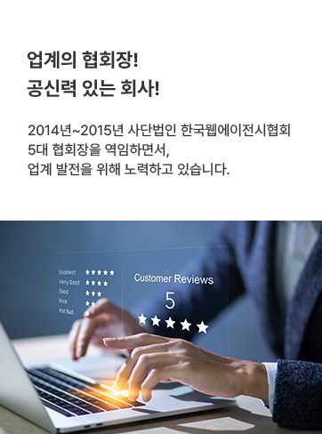 업계 협회장! 공신 있는 회사!