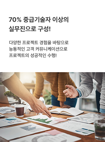 70% 중급기술자 이상의 실무진으로 구성!