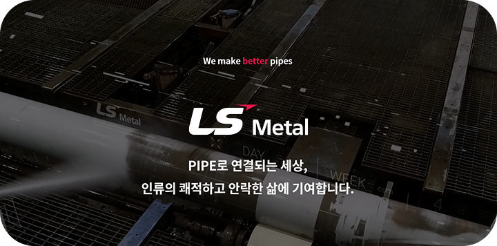 LS메탈