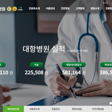 대항병원 공식 웹사이트 구축 사례