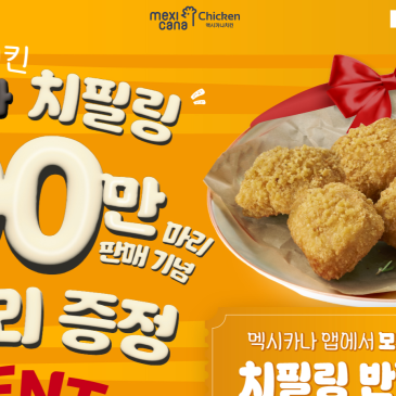 멕시카나 공식 웹사이트 구축 사례