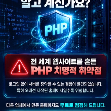 PHP2Shell 치명적 취약점 긴급 안내, 우리 홈페이지 PHP 버전 무료 점검하세요