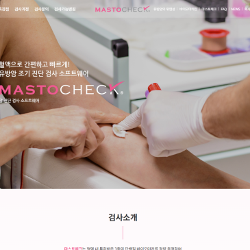 베르티스 마스토체크 제품 홈페이지 구축 사례