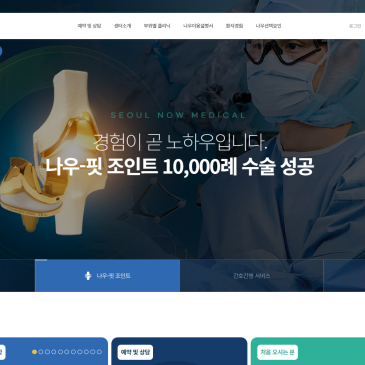 서울나우병원 병원 홈페이지 구축 사례